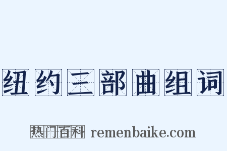 纽约三部曲组词是什么意思的图片